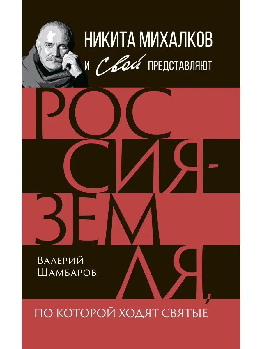 Россия земля, по которой ходят святые Издательство Родина 170067617 купить  за 892 ₽ в интернет-магазине Wildberries