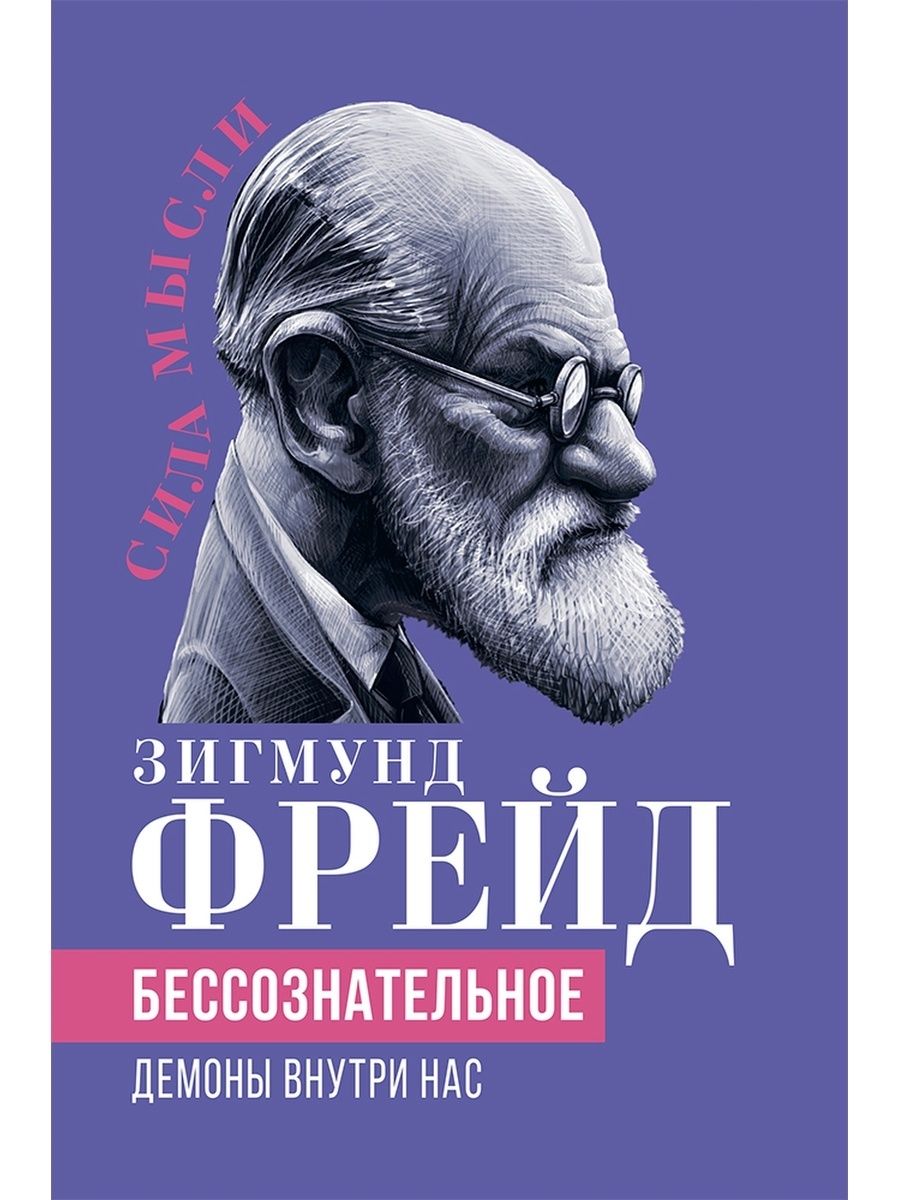 Фрейд З. Бессознательное. Демоны у нас внутри Издательство Родина 170067931  купить за 798 ₽ в интернет-магазине Wildberries