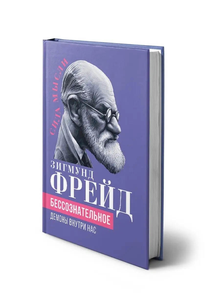 Фрейд З. Бессознательное. Демоны у нас внутри Издательство Родина 170067931  купить за 798 ₽ в интернет-магазине Wildberries