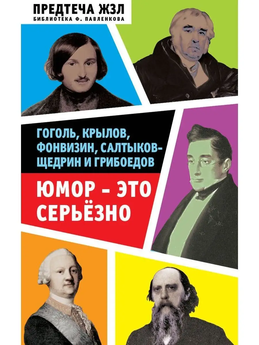 Юмор - это серьезно. Гоголь, Крылов, и др. Издательство Родина 170067953  купить за 476 ₽ в интернет-магазине Wildberries