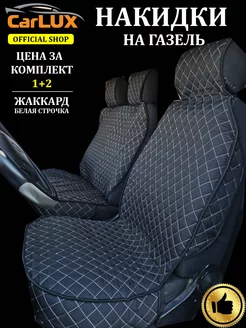 Чехлы на Газель CarLUX 170068207 купить за 1 408 ₽ в интернет-магазине Wildberries