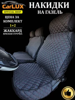 Чехлы на Газель CarLux 170068209 купить за 1 408 ₽ в интернет-магазине Wildberries