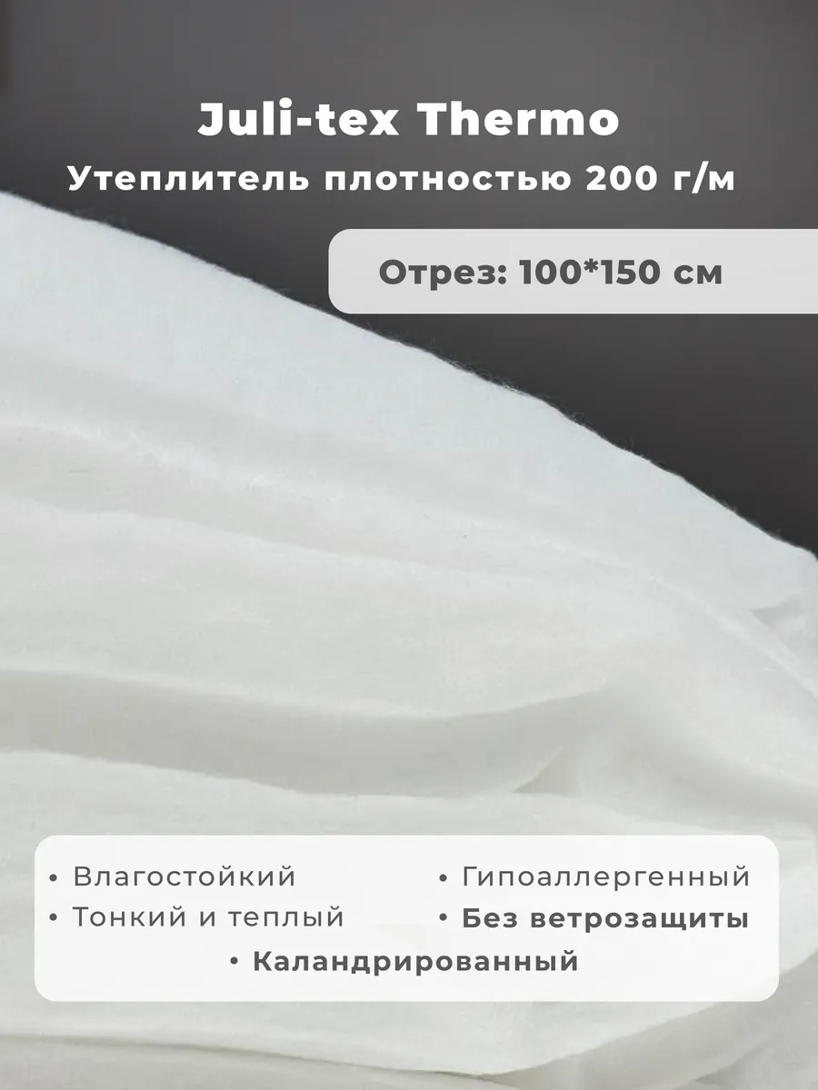 Утеплитель для одежды Julitex Thermo Тинсулейт 200гм 1м Julitex 170069378  купить за 463 ₽ в интернет-магазине Wildberries