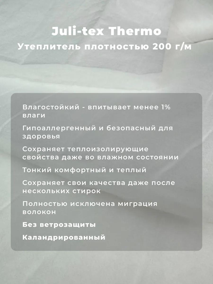 Утеплитель для одежды Julitex Thermo Тинсулейт 200гм 1м Julitex 170069378  купить за 463 ₽ в интернет-магазине Wildberries