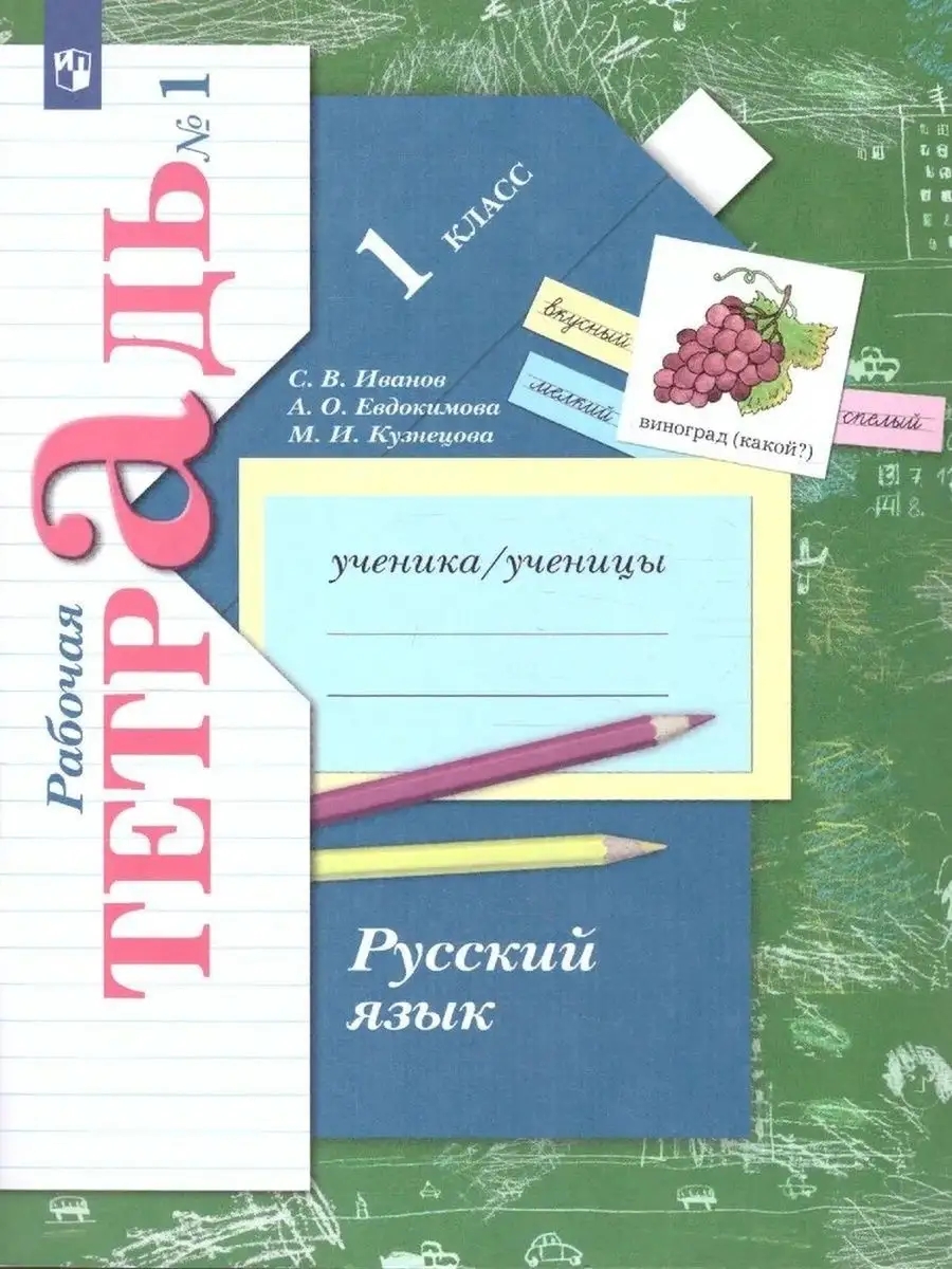 1 класс. Русский язык. Рабочая тетрадь в 2-х частях. Вентана-Граф 170069764  купить за 396 ₽ в интернет-магазине Wildberries