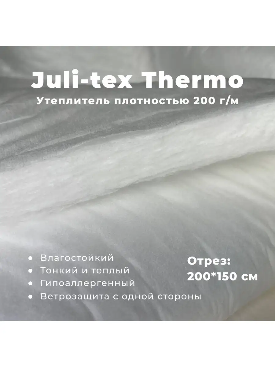 Утеплитель для одежды Julitex Thermo Тинсулейт 200гм 2м Julitex 170069843  купить за 1 142 ₽ в интернет-магазине Wildberries