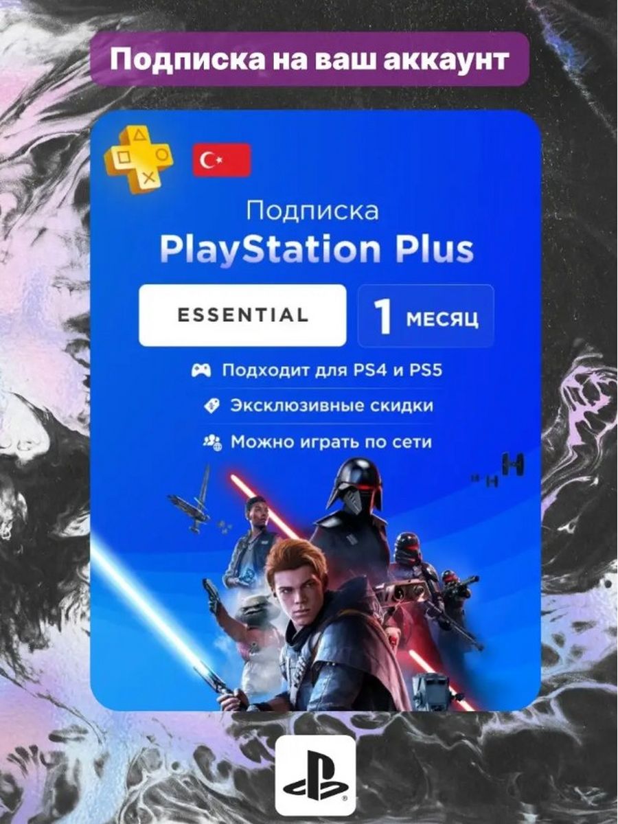 Подписка PLAYSTATION Plus Essential на 1 месяц. PS Plus Essential. Игры в подписке PS Plus Extra ожидаемые март. Адреса в Турции для плейстейшен. Турецкий аккаунт подписка игры