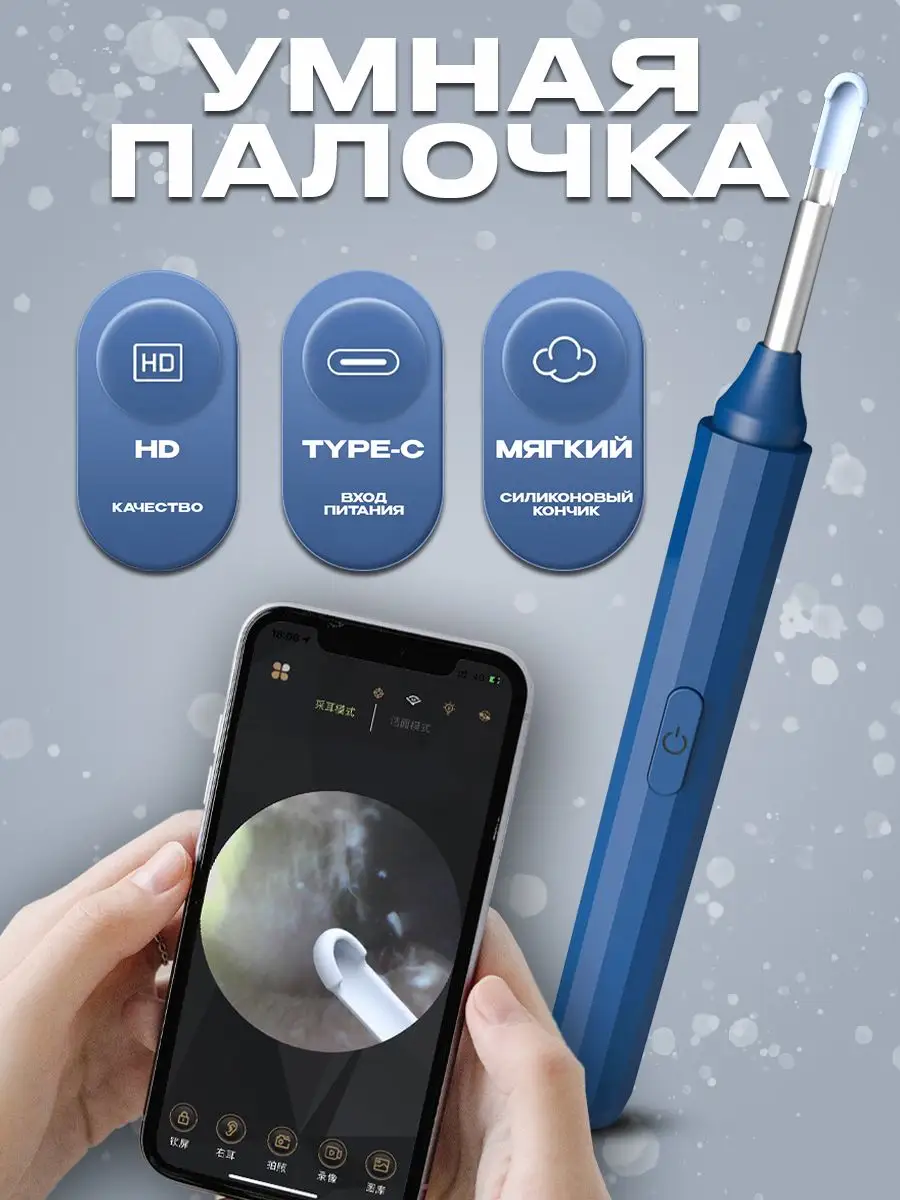 Ушная палочка умная отоскоп с камерой Home-Mark.et 170073873 купить за 653  ₽ в интернет-магазине Wildberries