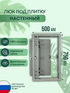 Люк ревизионный под плитку 50*75 см сантехнический X-LUKI 170074014 купить за 5 366 ₽ в интернет-магазине Wildberries