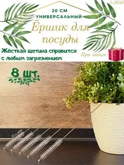 Ершик для бутылок и посуды кухонный J-JESS 170075196 купить за 291 ₽ в интернет-магазине Wildberries