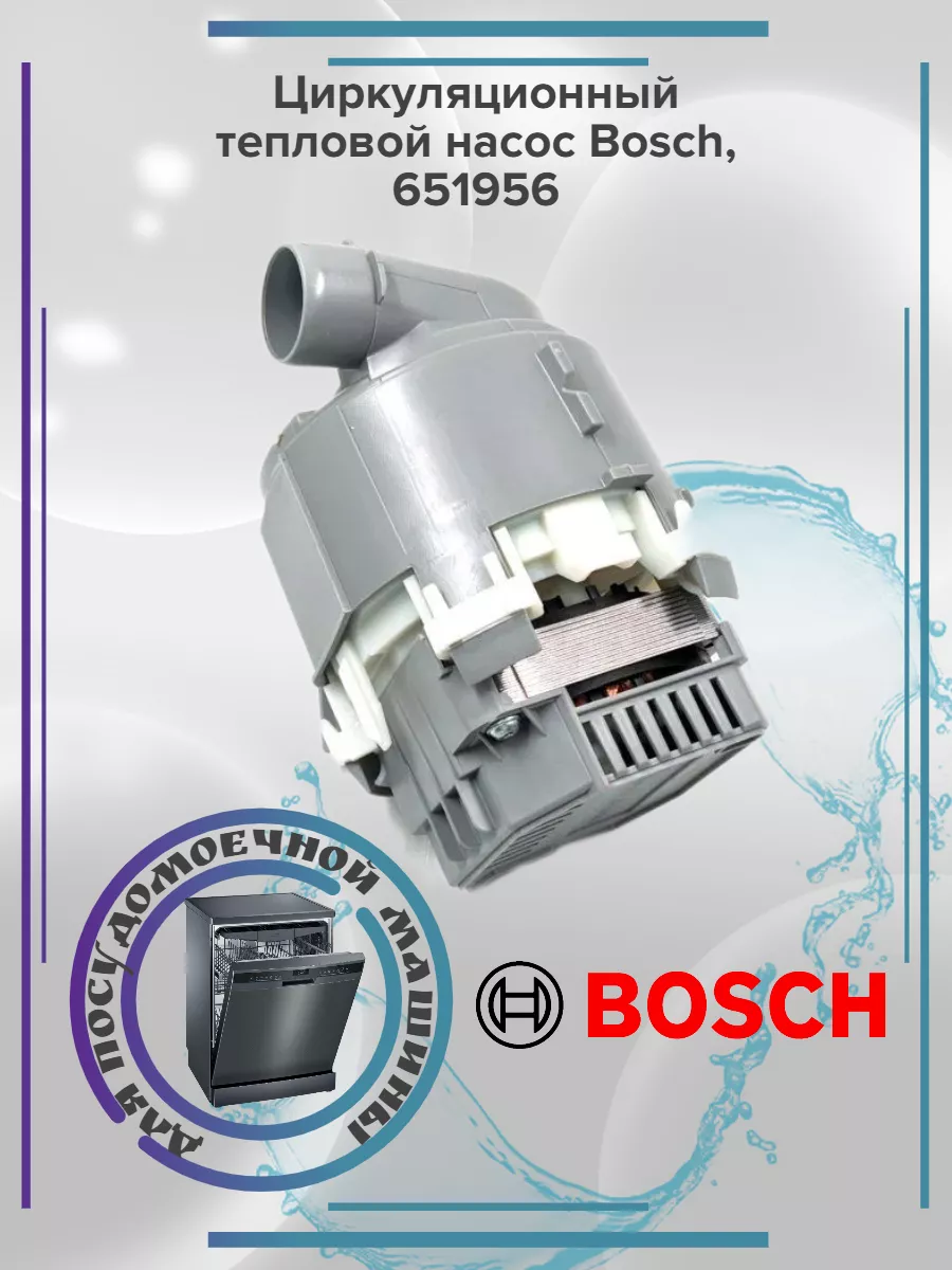 Циркуляционный тепловой насос Bosch, 651956 ZipBaza 170076096 купить в  интернет-магазине Wildberries