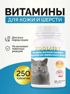 Витамины для кошек для шерсти ZOOlatry 170076131 купить за 414 ₽ в интернет-магазине Wildberries