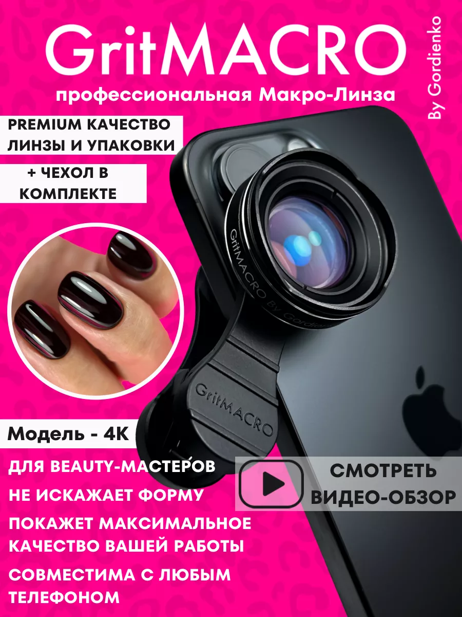 Макролинза 4К линза для телефона GritMACRO 170076684 купить за 2 227 ₽ в интернет-магазине Wildberries