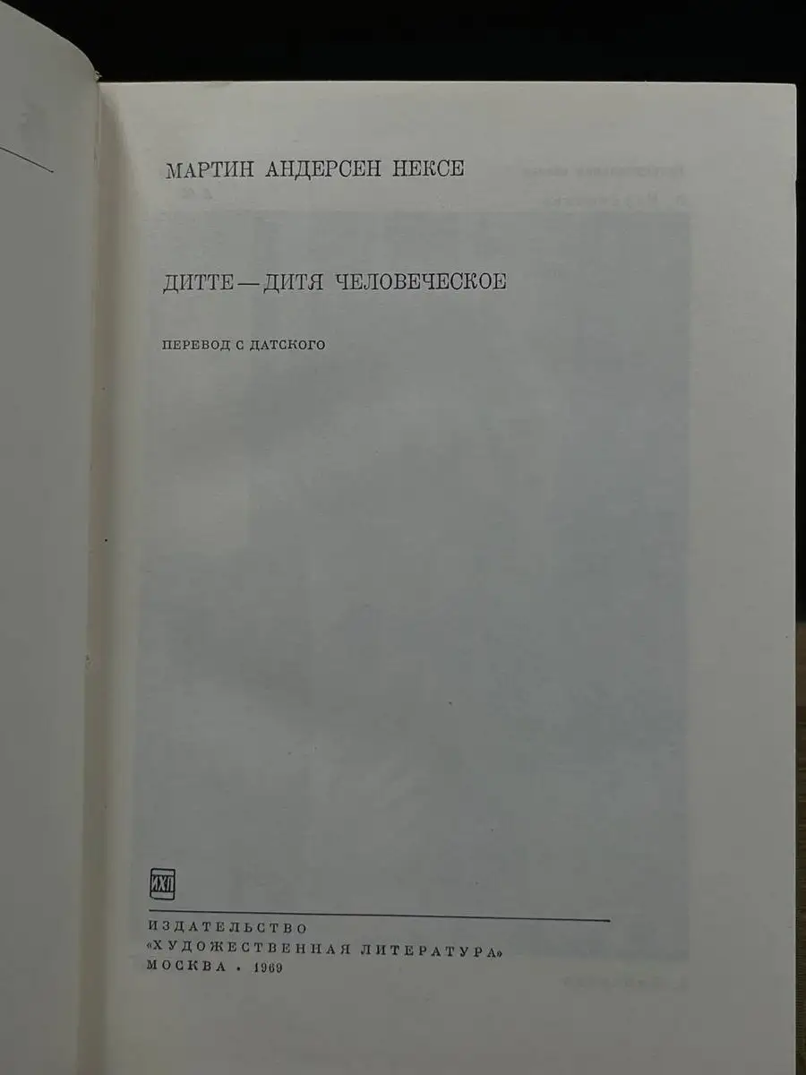 Дитте - дитя человеческое Художественная литература. Москва 170077863  купить в интернет-магазине Wildberries