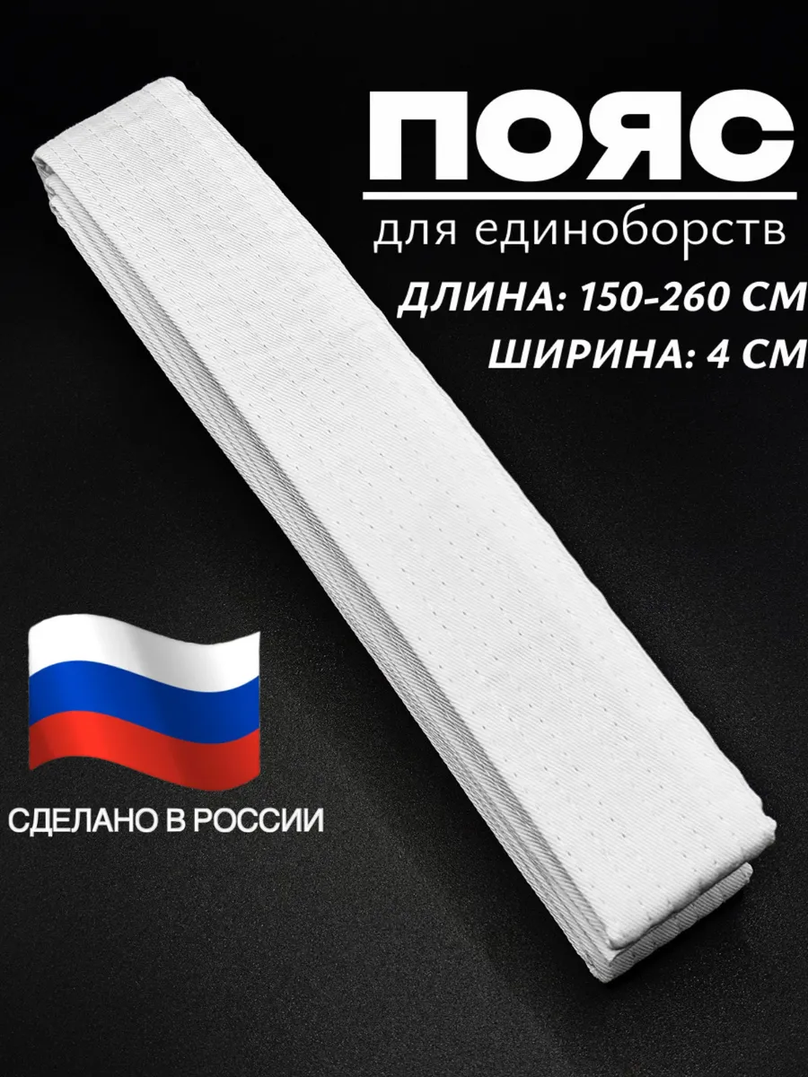 Пояс для единоборств Белый