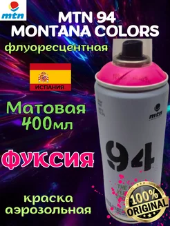 Аэрозольная краска Montana Colors 94 Быстросохнущая фуксия MTN Montana Colors 170078483 купить за 945 ₽ в интернет-магазине Wildberries