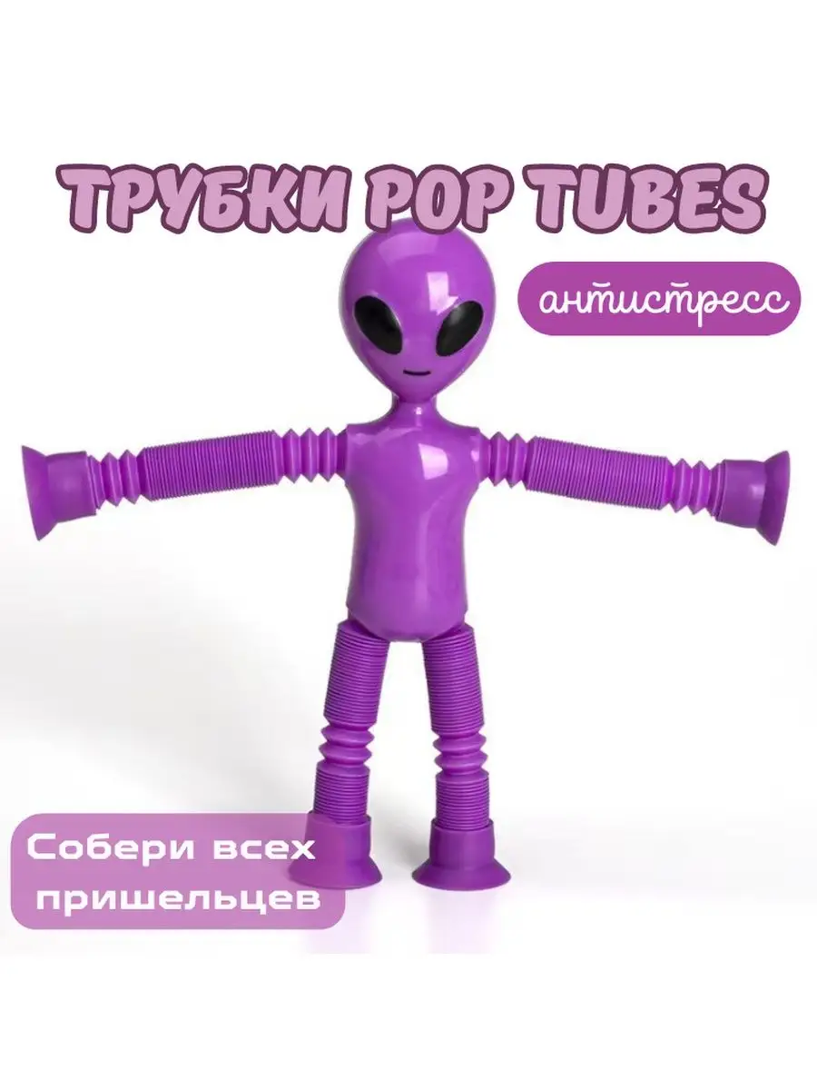 Прилипалы пришелец тянущиеся руки трубки pop tube babyKIRA 170081092 купить  в интернет-магазине Wildberries