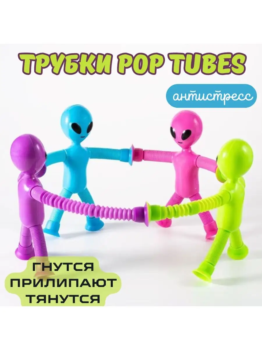 Прилипалы пришелец тянущиеся руки трубки pop tube babyKIRA 170081092 купить  в интернет-магазине Wildberries