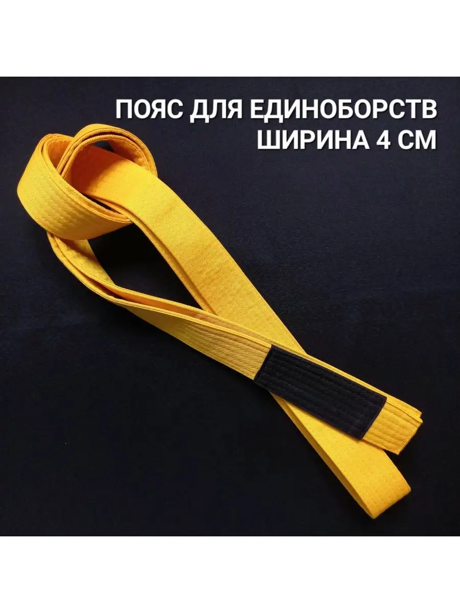 Пояс для единоборств джиу-джитсу