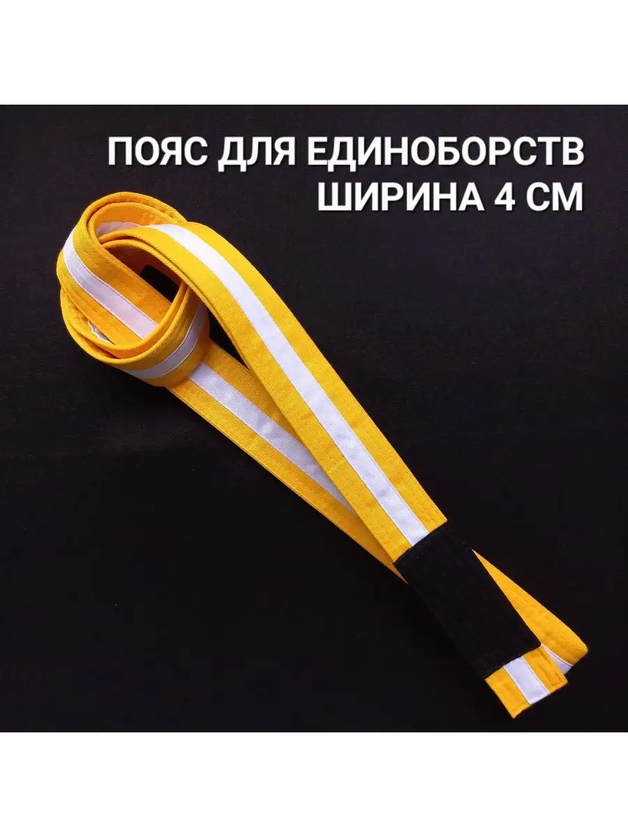 Пояс для единоборств джиу-джитсу