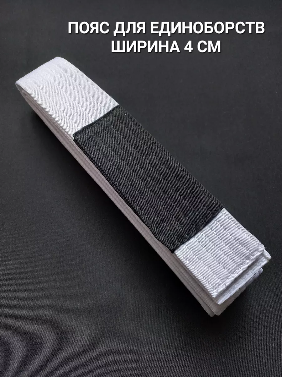 Пояс для единоборств джиу джитсу