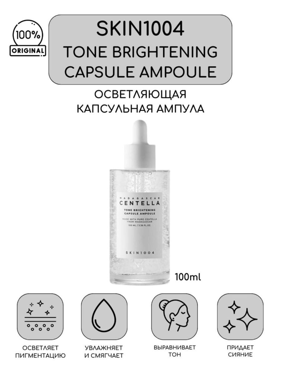 Skin1004 сыворотка отзывы. Skin1004 Madagascar Centella Tone Brightening Capsule Ampoule. Осветляющая ампула skin1004 Madagascar Centella Tone Brightening Capsule Ampoule. Skin 1004 осветляющая сыворотка. Skin1004 Madagascar Centella Tone Brightening boosting Toner.