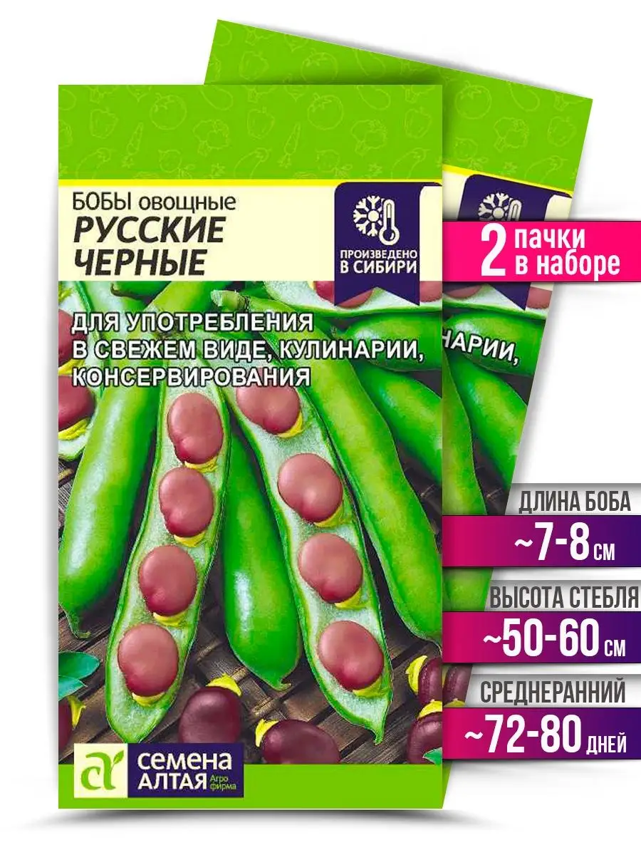 Семена Бобы Русские Черные Овощи для теплиц открытого грунта