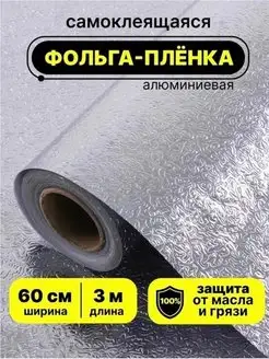 Самоклеящаяся защитная пленка (фольга)для кухни Aminov.store 170083562 купить за 189 ₽ в интернет-магазине Wildberries