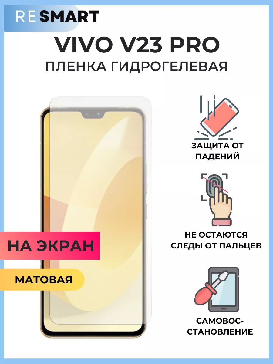 Пленка Vivo V23 Pro Защитная Гидрогелевая матовая Resmart 170089331 купить  за 425 ₽ в интернет-магазине Wildberries