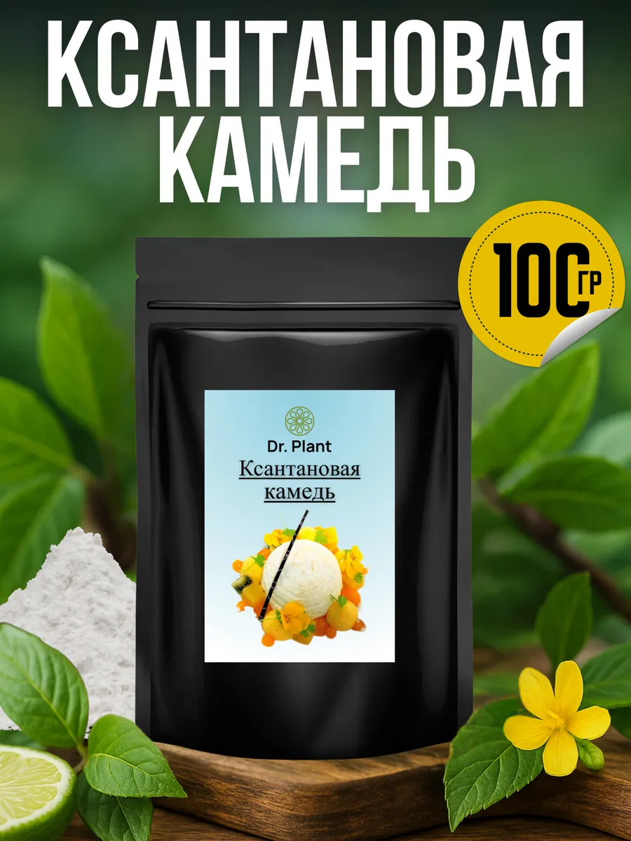 Ксантановая камедь 100 гр
