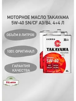 Моторное масло Такаяма ADAPTEC 5W40 A3 B4 SN CF 8 л TAKAYAMA 170095592 купить за 4 797 ₽ в интернет-магазине Wildberries