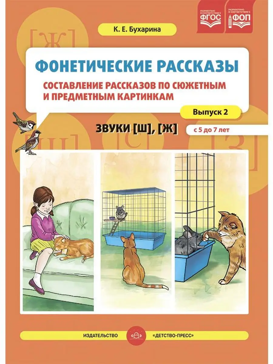 Фонетические рассказы. Комплект. Выпуск 2+Выпуск 4 Детство-Пресс 170096849  купить за 497 ₽ в интернет-магазине Wildberries