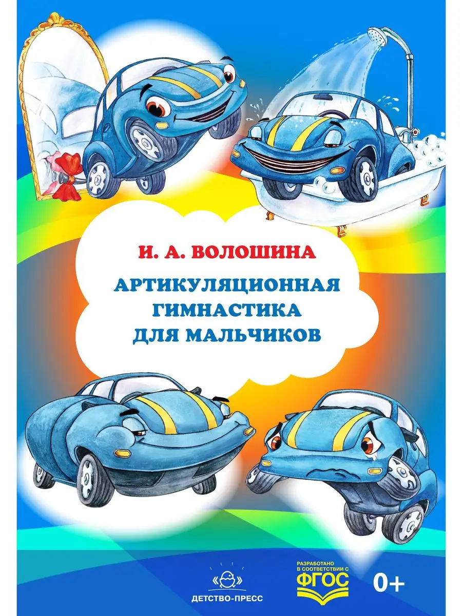 Артикуляционная гимнастика. Комплект для девочек и мальчиков Детство-Пресс  170096854 купить за 409 ₽ в интернет-магазине Wildberries