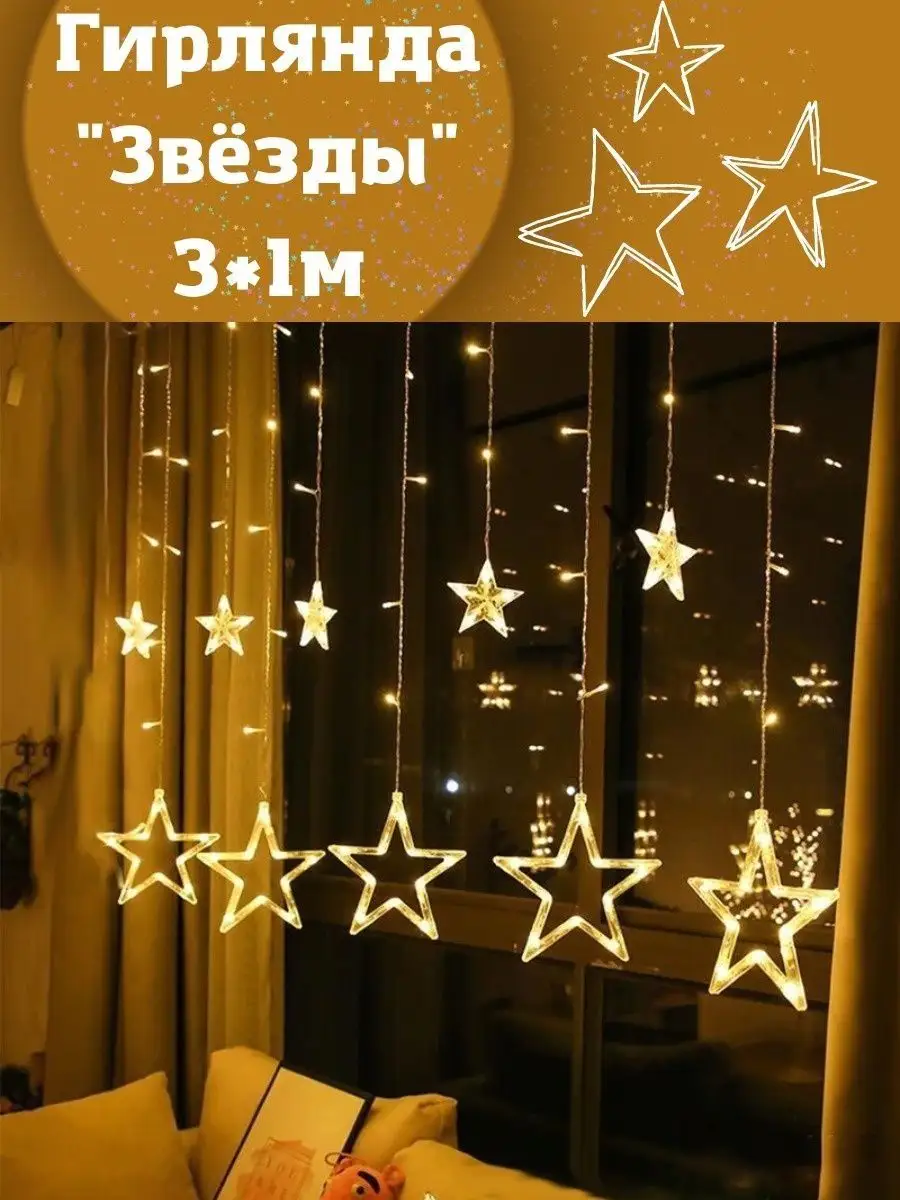 Гирлянда Звёзды 3м | купить в malino-v.ru
