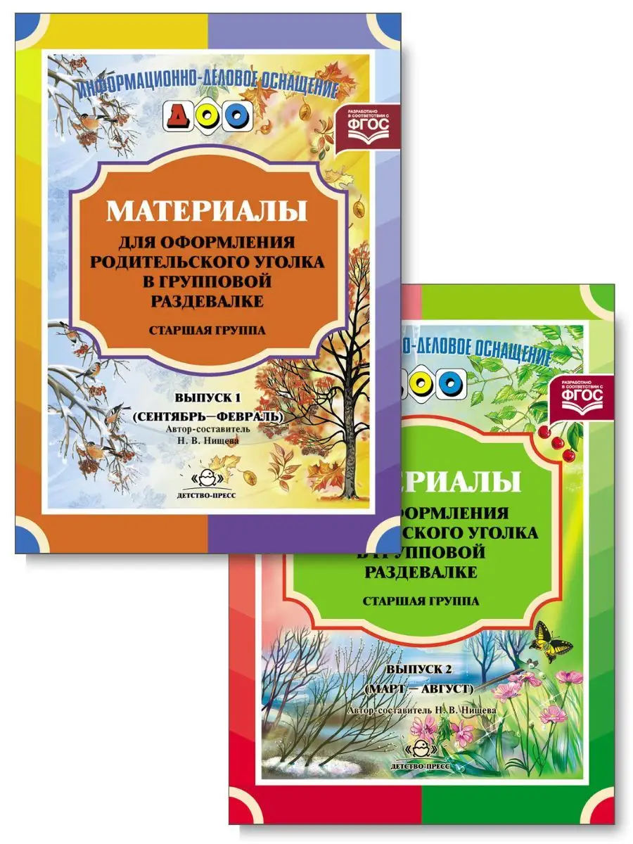 Оформление родительского уголка. Комплект. Старшая группа Детство-Пресс 170097425 купить за 294 ₽ в интернет-магазине Wildberries