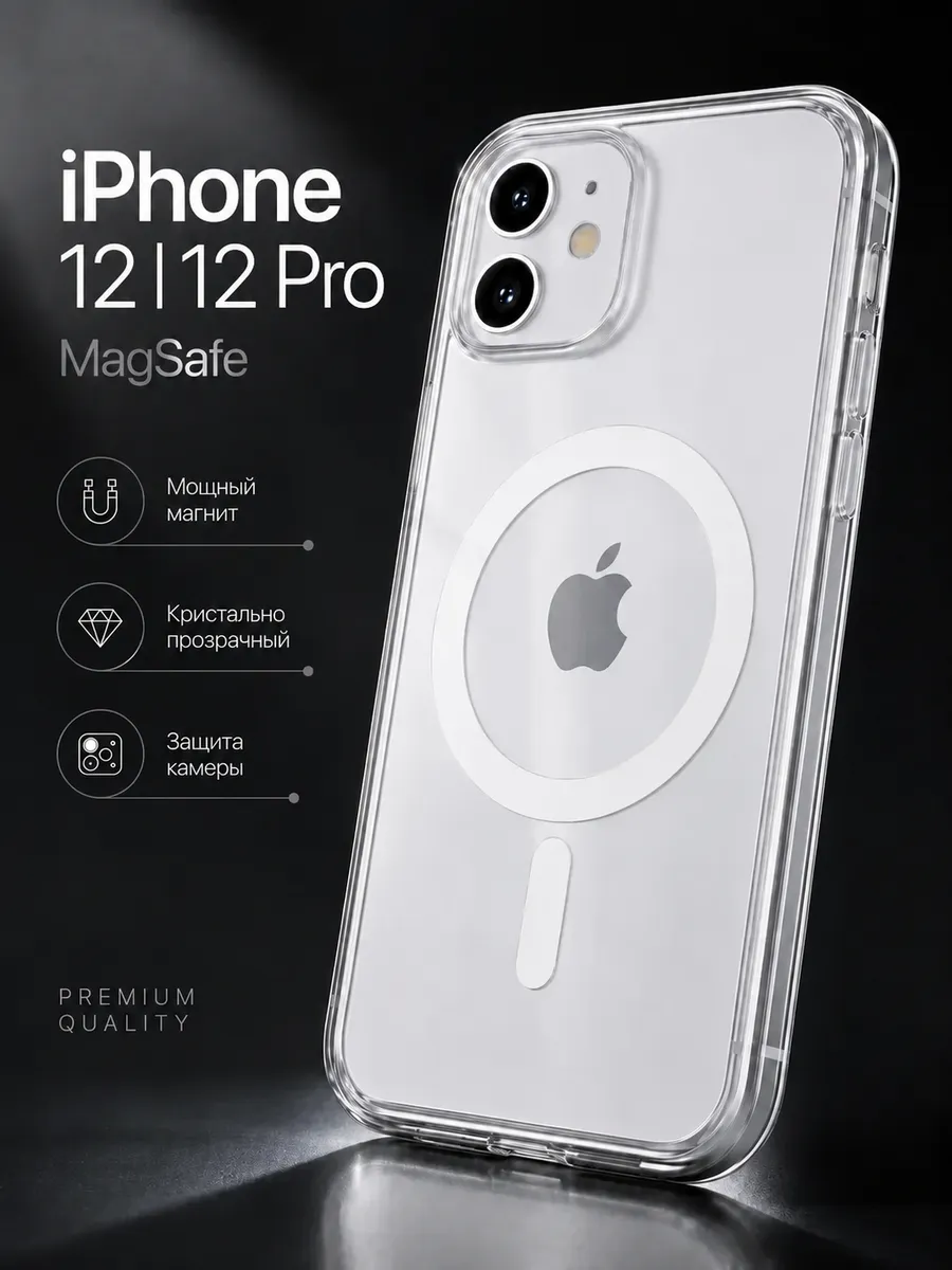 Чехол на iPhone 12 & 12 Pro MagSafe с магнитом прозрачный