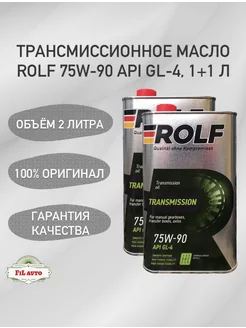 Трансмиссионное масло Рольф 75W-90 GL-4 2 л ROLF 170098074 купить за 1 615 ₽ в интернет-магазине Wildberries