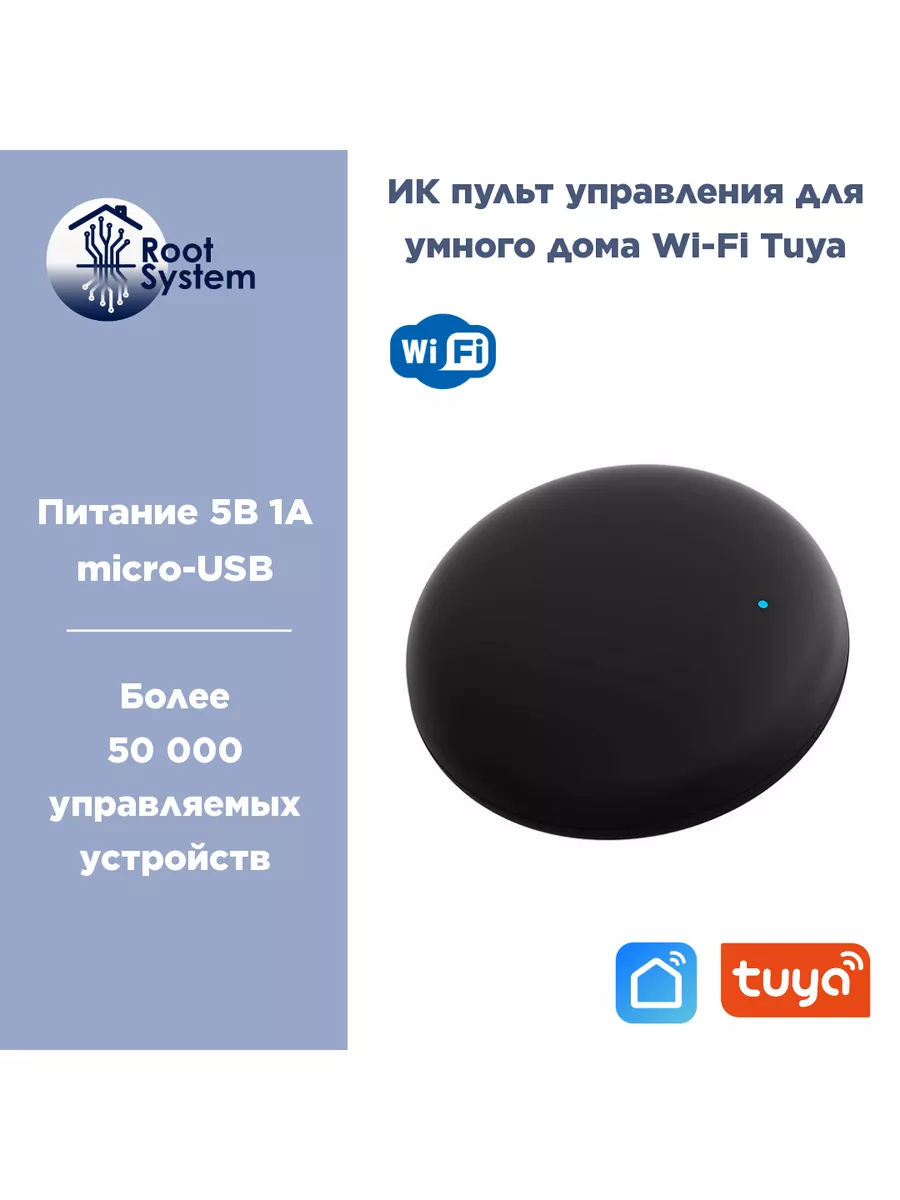 Умный WiFi ИК-пульт дистанционного управления для Алисы RootSystem  170098334 купить в интернет-магазине Wildberries