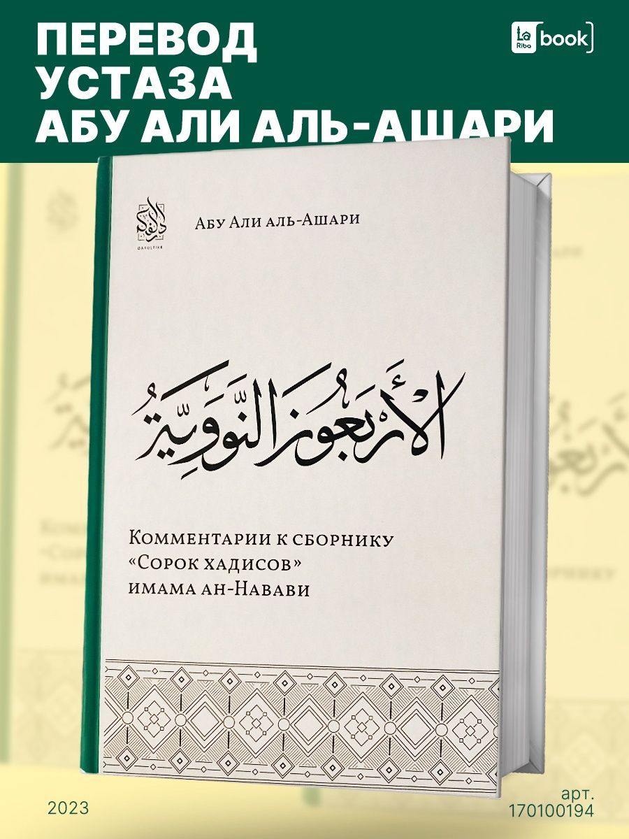 Имам АН Навави. Сорок хадисов имама АН-Навави. Книга 40 хадисов имама АН-Навави. Брошюра сорок хадисов АН-Навави.