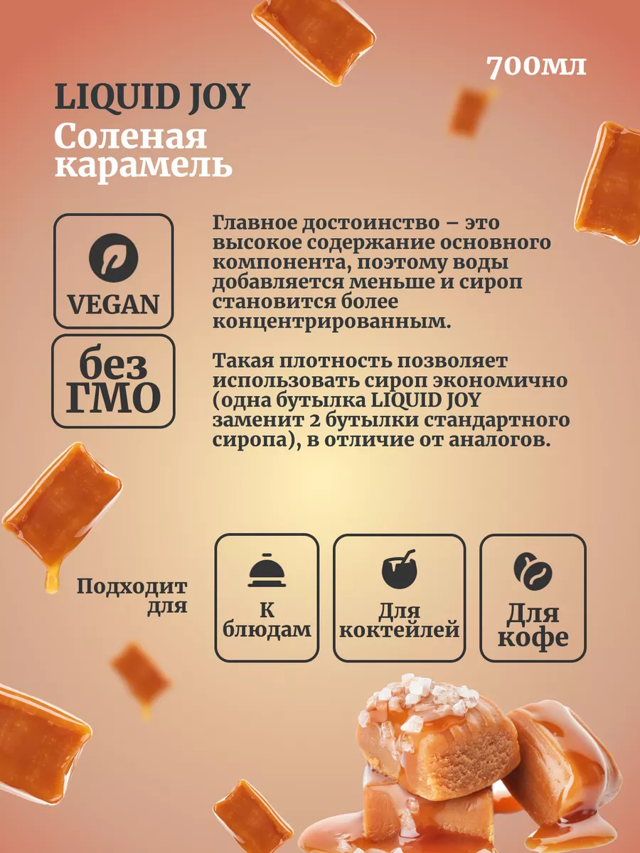 Сироп для кофе и для коктейлей, Соленая карамель 0,7л Liquid Joy 170100793  купить за 721 ₽ в интернет-магазине Wildberries