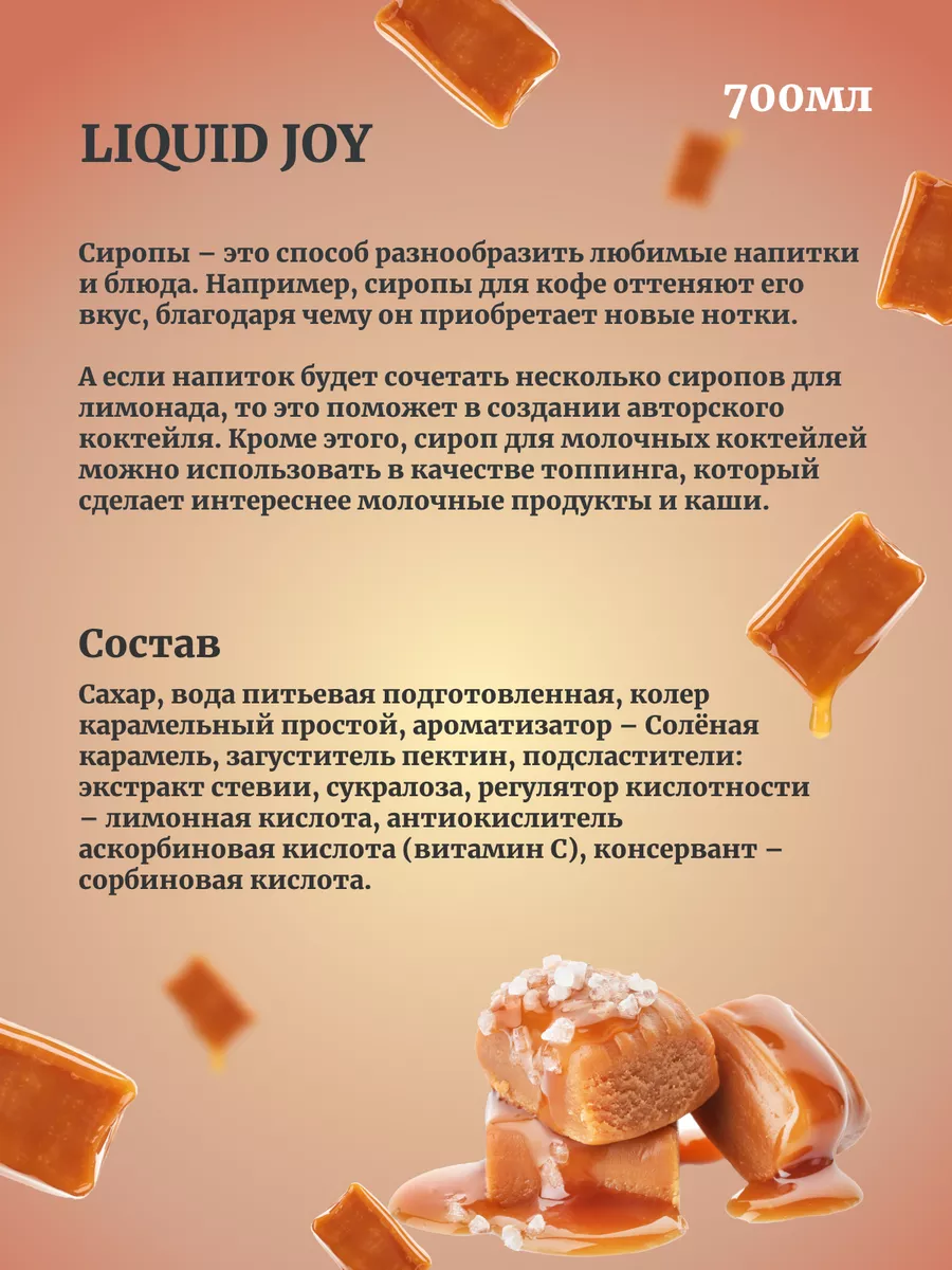 Сироп для кофе и для коктейлей, Соленая карамель 0,7л Liquid Joy 170100793  купить за 721 ₽ в интернет-магазине Wildberries