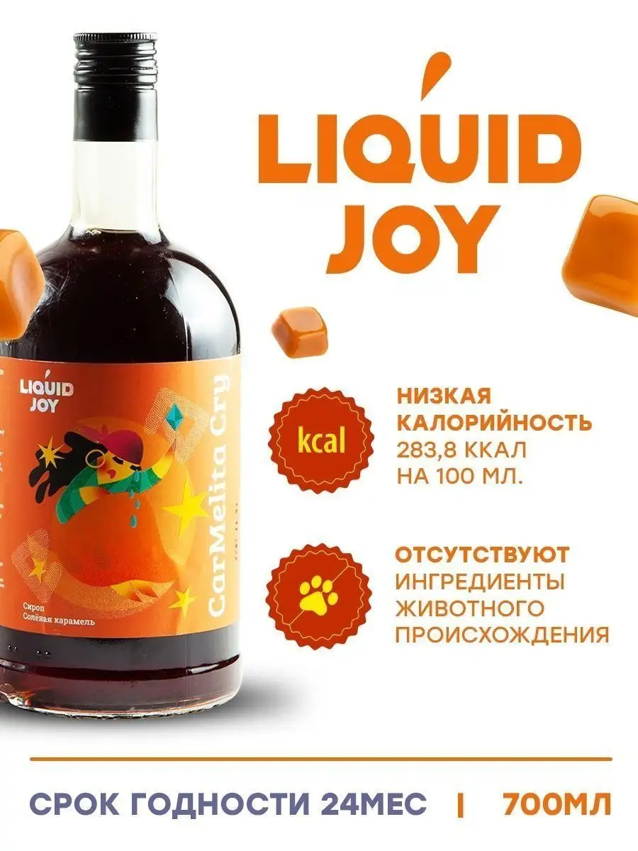 Сироп для кофе и для коктейлей, Соленая карамель 0,7л Liquid Joy 170100793  купить за 721 ₽ в интернет-магазине Wildberries