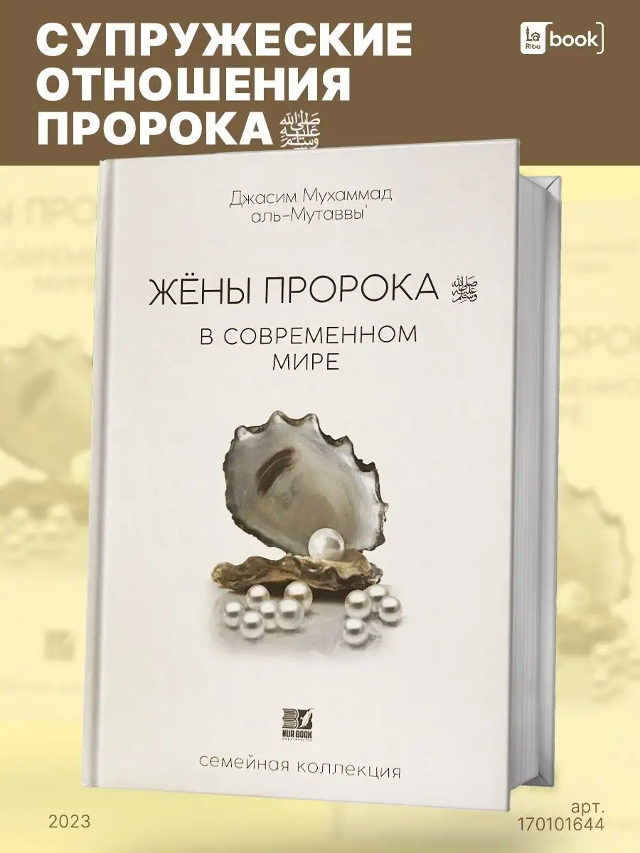 Жены Пророка в современном мире NUR BOOK 170101644 купить за 829 ₽ в  интернет-магазине Wildberries