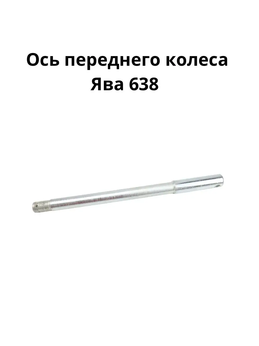 Ось заднего колеса ява 634. Натяжитель заднего колеса ява. Ось подножки ява 360. Ось передняя ява. Ось колеса ява 638.