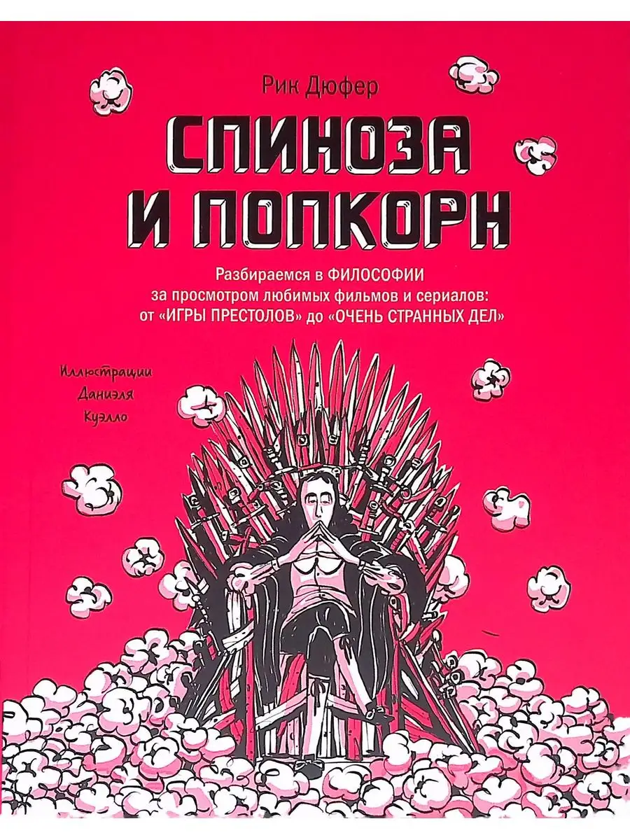 Спиноза и попкорн. Разбираемся в философии Издательство Манн, Иванов и  Фербер 170103272 купить в интернет-магазине Wildberries