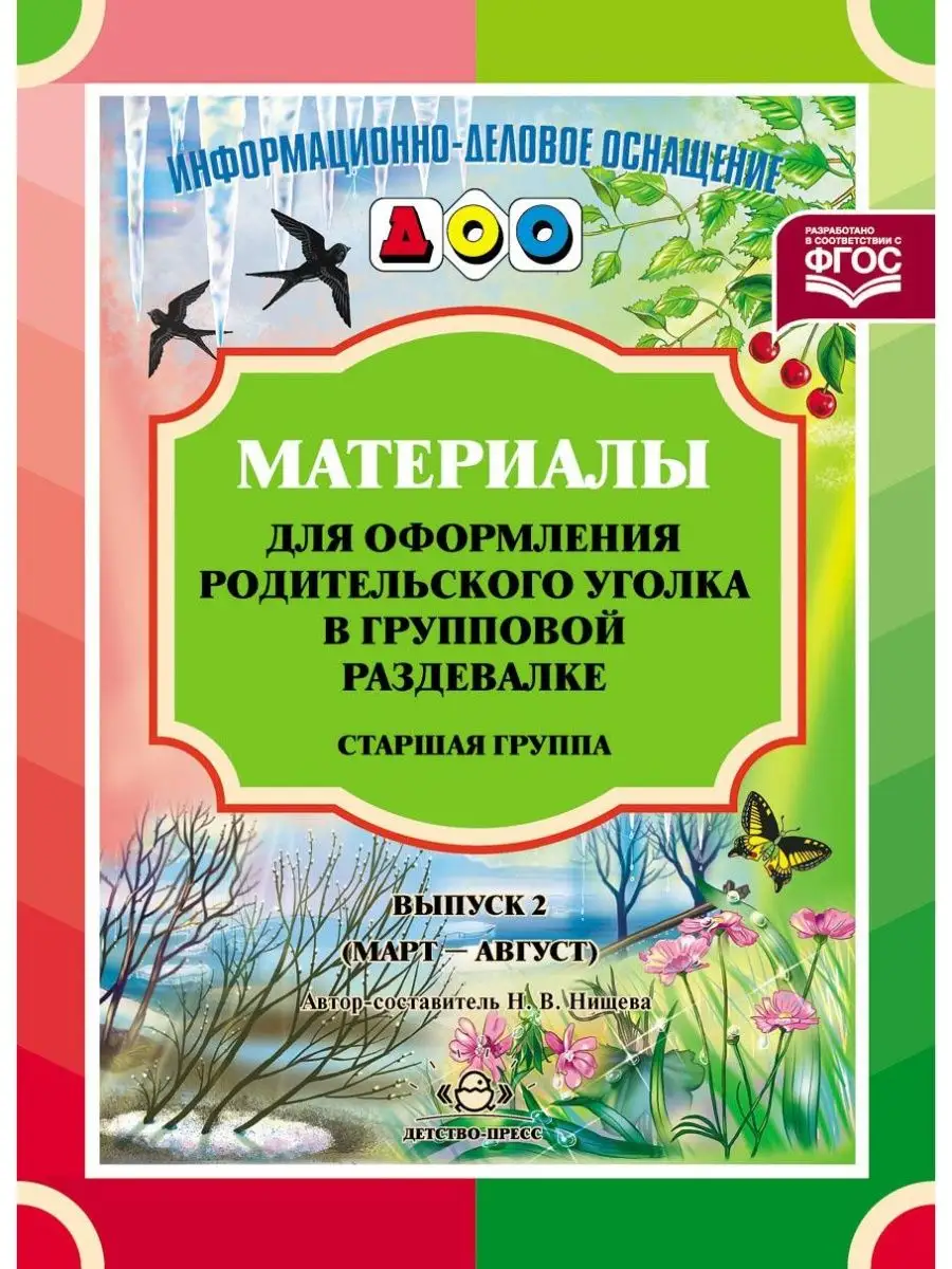 Оформление родительского уголка. Комплект. Старшая группа Детство-Пресс  170103527 купить за 350 ₽ в интернет-магазине Wildberries