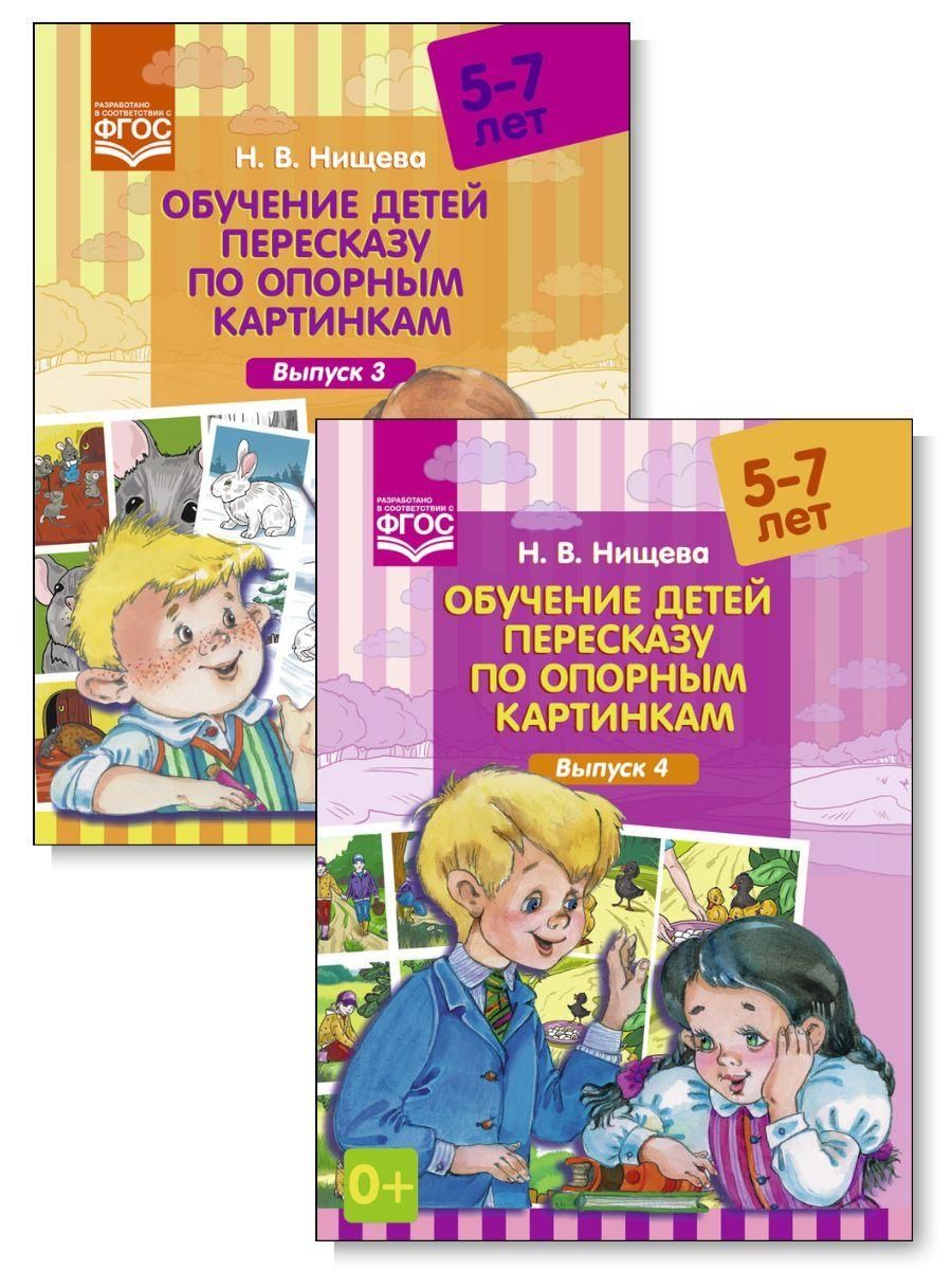 Н в нищева обучение детей пересказу по опорным картинкам