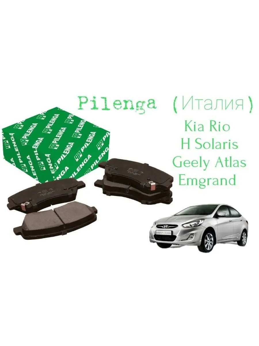 Тормозные колодки передние Pilenga для Kia Rio H. Solaris Pilenga 170103803  купить за 992 ₽ в интернет-магазине Wildberries