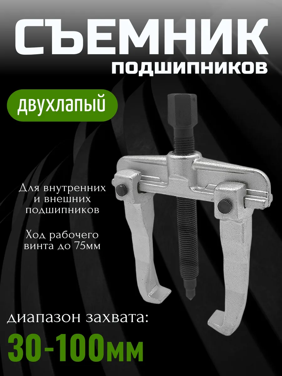 Съемник 2-х лапый раздвижной 75 мм