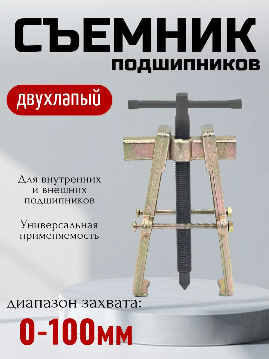 Съемник 2-х лапый раздвижной со стяжкой 100 мм